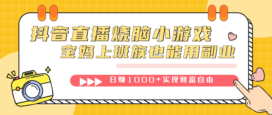 抖音直播烧脑小游戏，不需要找话题聊天，宝妈上班族也能用副业日赚1000+-悟空知识星球