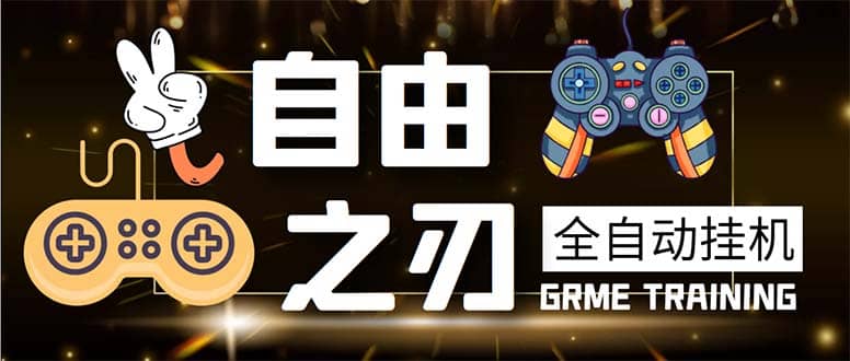 最新自由之刃游戏全自动打金项目，单号每月低保上千+【自动脚本+包回收】-悟空知识星球