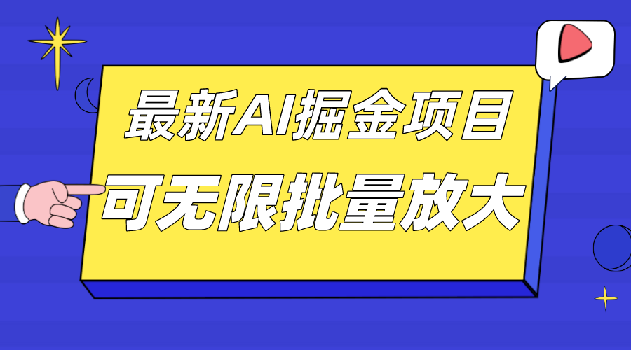 外面收费2.8w的10月最新AI掘金项目，单日收益可上千，批量起号无限放大-悟空知识星球