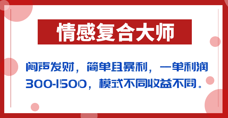 闷声发财的情感复合大师项目,简单且暴利,一单利润300-1500,模式不同收益不同-悟空知识星球