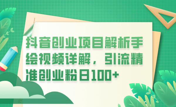 抖音创业项目解析手绘视频详解，引流精准创业粉日100+-悟空知识星球