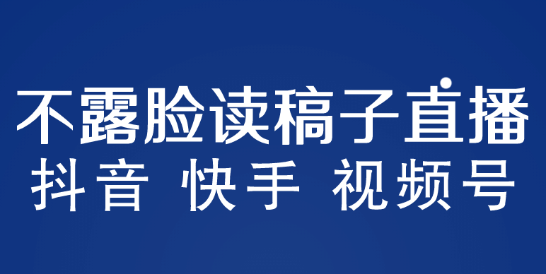 不露脸读稿子直播玩法,抖音快手视频号,月入3w+详细视频课程-悟空知识星球