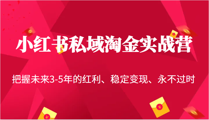 小红书私域淘金实战营，把握未来3-5年的红利、稳定变现、永不过时-悟空知识星球