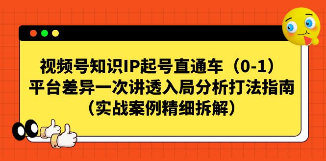 视频号-知识IP起号直通车（0-1）平台差异一次讲透入局分析打法指南-悟空知识星球