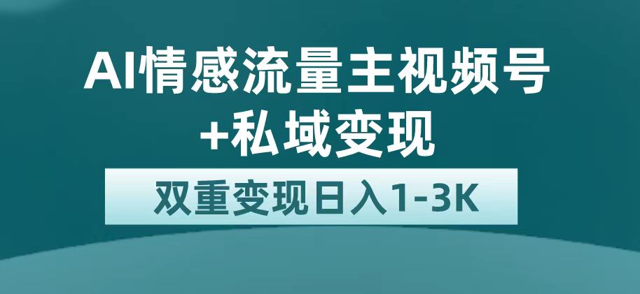 最新AI情感流量主掘金+私域变现，日入1K，平台巨大流量扶持-悟空知识星球