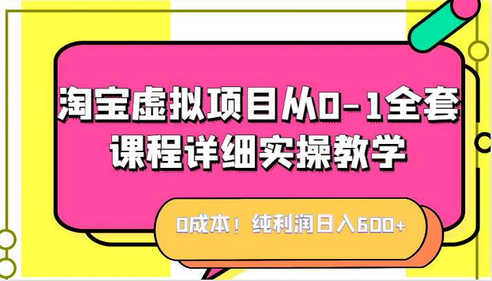 0成本！纯利润日入600+，淘宝虚拟项目从0-1全套课程详细实操教学，小白也能操作-悟空知识星球