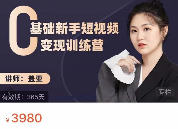 盖亚：0基础新手短视频变现训练营，新号3天百万流量破权重-悟空知识星球