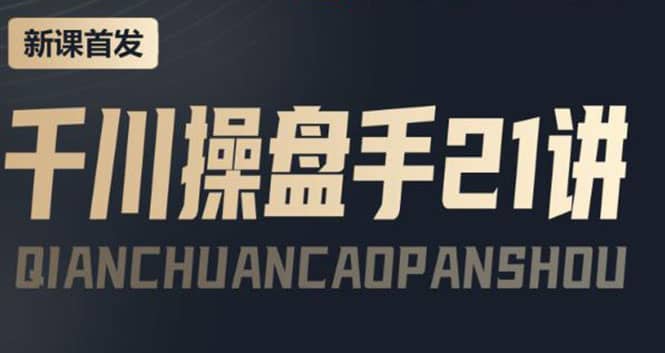 某收费课程：千川操盘手实操，让人人成为千川操盘手-悟空知识星球