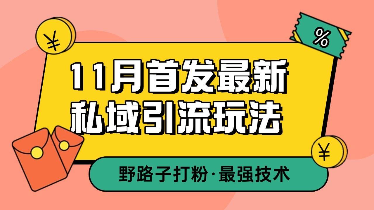 11月首发最新私域引流玩法，自动克隆爆款一键改写截流自热一体化 日引300+精准粉-悟空知识星球