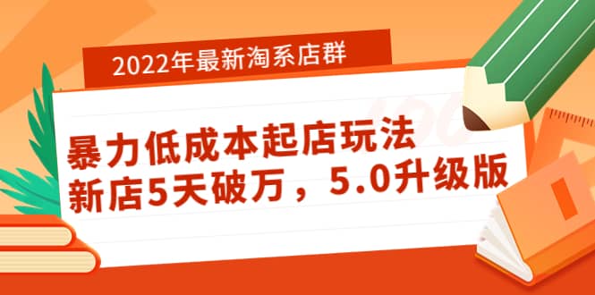 2022年最新淘系店群暴力低成本起店玩法：新店5天破万，5.0升级版-悟空知识星球