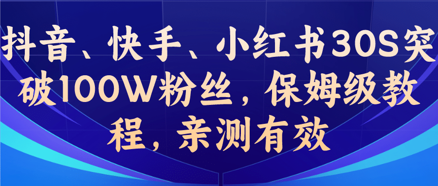 教你一招，抖音、快手、小红书30S突破100W粉丝，保姆级教程，亲测有效-悟空知识星球