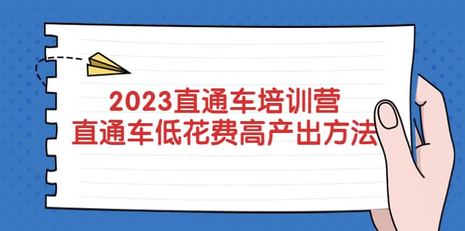 2023直通车培训营：直通车低花费-高产出的方法公布-悟空知识星球