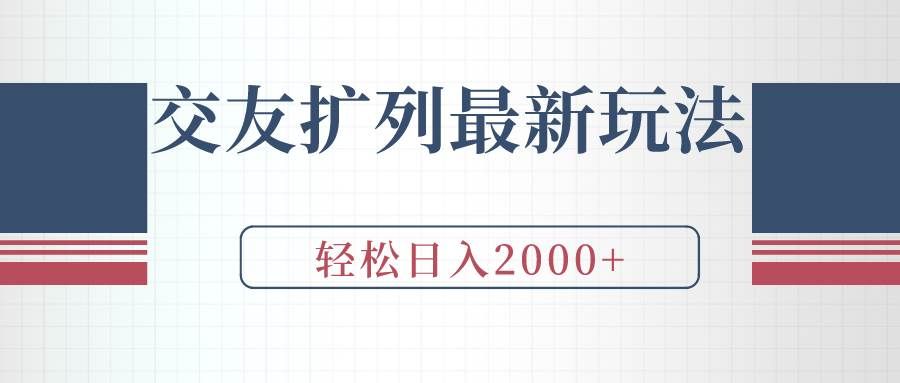 （9323期）交友扩列最新玩法，加爆微信，轻松日入2000+-悟空知识星球