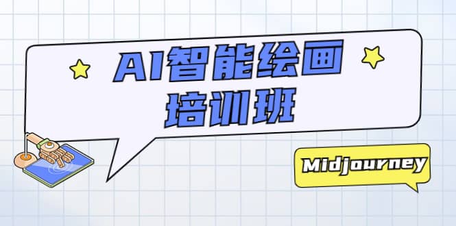 AI智能绘画培训班：从0到1从熟悉AI的工具到熟练生成自己设计作品的AI绘画课-悟空知识星球