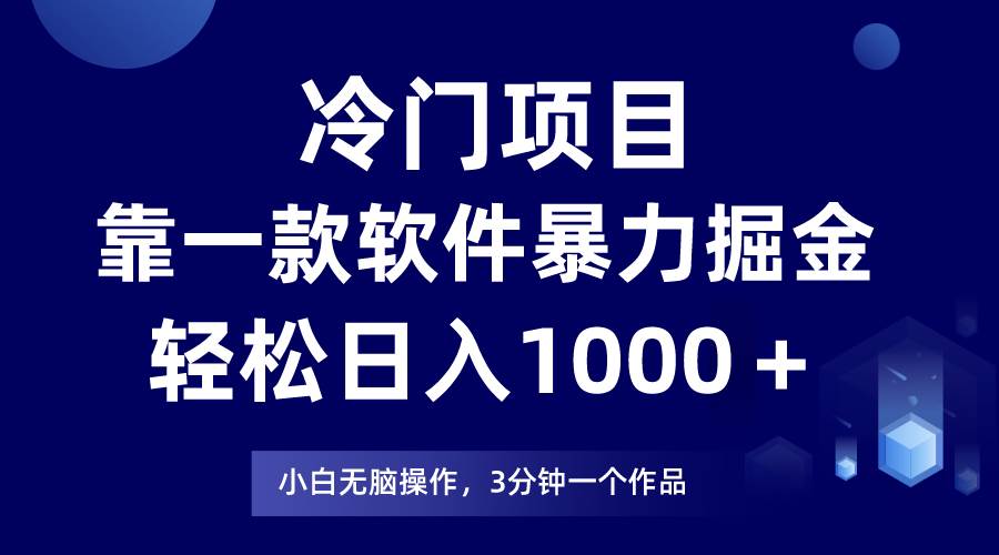 （7982期）冷门项目靠一款软件，暴力掘金日入1000＋，小白轻松上手-悟空知识星球