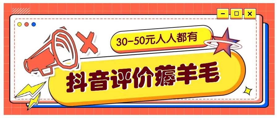抖音评价薅羊毛,30-50元,邀请一个20元,人人都有!【附入口】-悟空知识星球