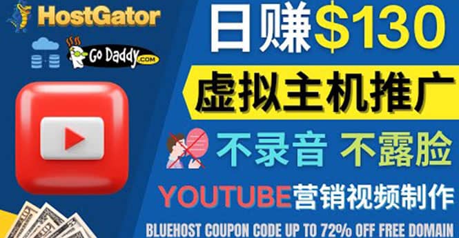 YouTube推广虚拟主机赚钱的方法，无需露脸，无需录音，日赚130美元-悟空知识星球