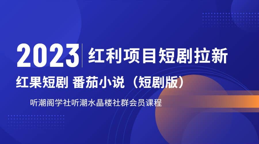 听潮阁学社月入过万红果短剧番茄小说CPA拉新项目教程-悟空知识星球