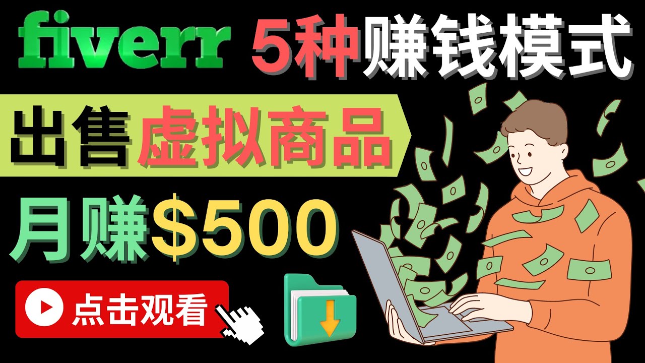 只需下载上传,轻松月赚500美元 - 在FIVERR出售虚拟资源赚钱的5种方法-悟空知识星球