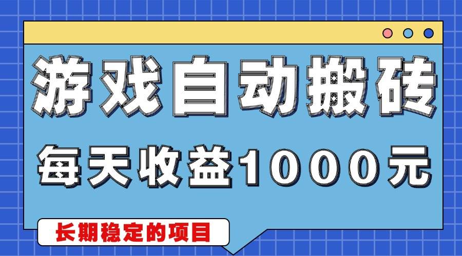 (13494期)游戏无脑自动搬砖,每天收益1000+ 稳定简单的副业项目-悟空知识星球