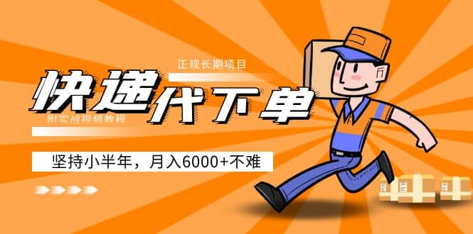 阿力-快递代下单,正规长期项目,坚持小半年(附实战视频教程)-悟空知识星球