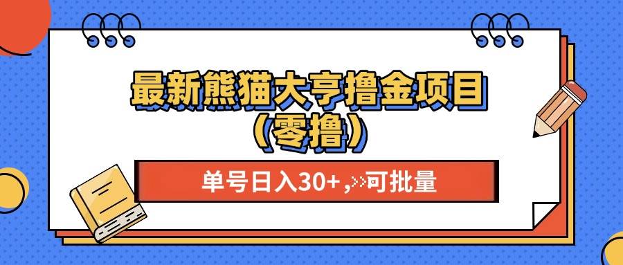 （13376期）最新熊猫大享撸金项目（零撸），单号稳定20+ 可批量 -悟空知识星球
