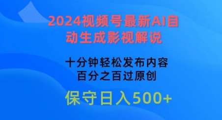 2024视频号最新AI自动生成影视解说，十分钟轻松发布内容，百分之百过原创【揭秘】-悟空知识星球
