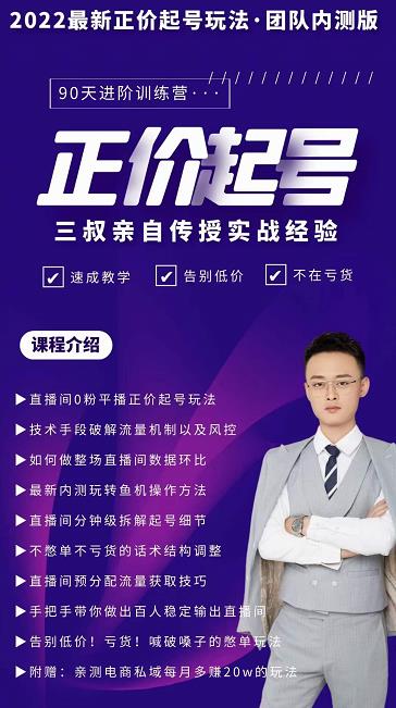 三叔-2022最新正价起号玩法，3小时干货内容，团队内测版-悟空知识星球