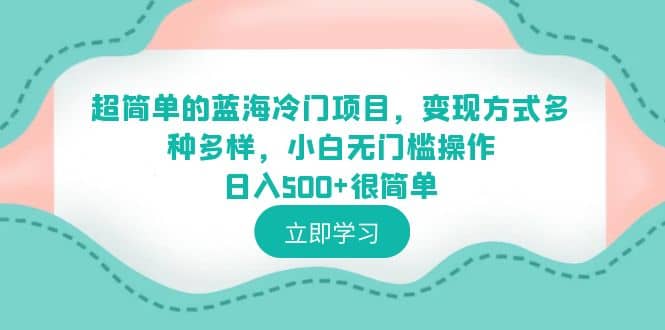 超简单的蓝海冷门项目，变现方式多种多样，小白无门槛操作日入500+很简单-悟空知识星球