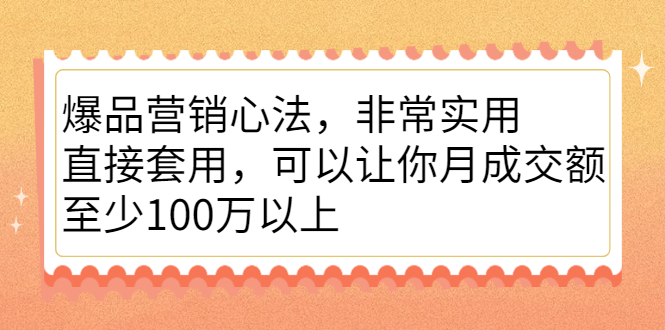 爆品营销心法，非常实用，直接套用，可以让你月成交额至少100万以上-悟空知识星球