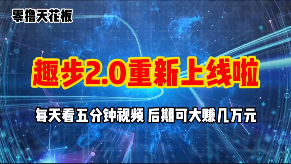 （11161期）零撸项目，趣步2.0上线啦，必做项目，零撸一两万，早入场早吃肉-悟空知识星球