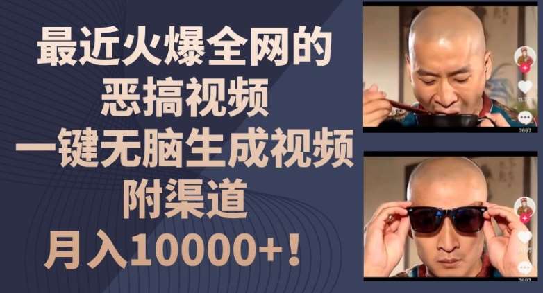 最近火爆全网的恶搞视频，一键无脑生成视频，附渠道，月入1w【揭秘】-悟空知识星球