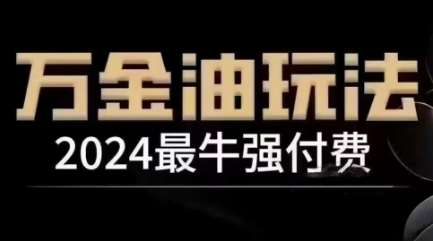 2024最牛强付费，万金油强付费玩法，干货满满，全程实操起飞-悟空知识星球