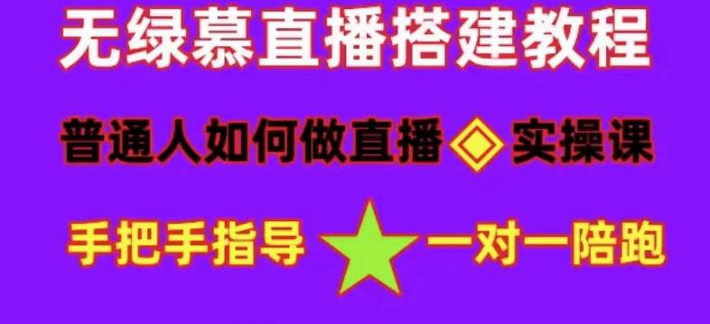 普通人怎样做抖音，新手快速入局 详细攻略，无绿幕直播间搭建 快速成交变现-悟空知识星球