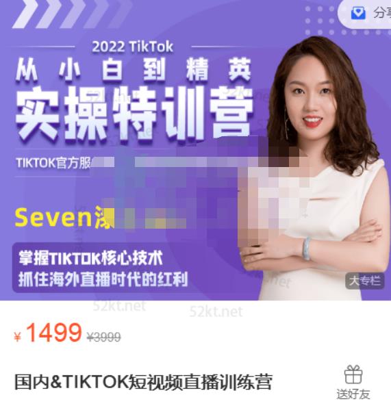 Seven漆国内TIKTOK短视频直播训练营，全球直播带货的风口赶紧乘风掘金-悟空知识星球