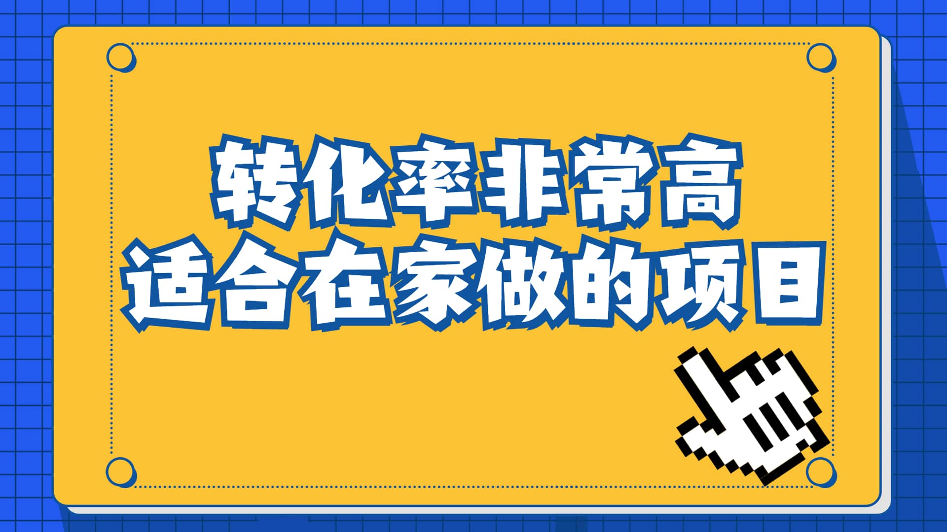 一单49.9，冷门暴利，转化率奇高的项目，日入1000+一部手机可操作-悟空知识星球