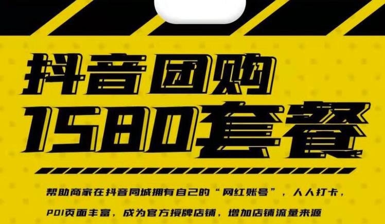 实体店抖音团购服务套餐-包上优质店铺榜单，帮助商家在抖音同城拥有自己的“网红账号”-悟空知识星球