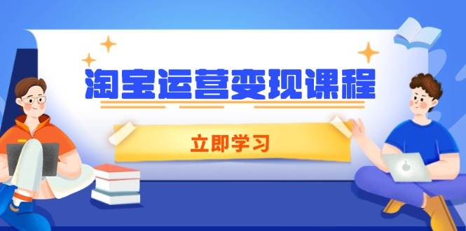 （14016期）淘宝运营变现课程，涵盖店铺运营、推广、数据分析，助力商家提升-悟空知识星球