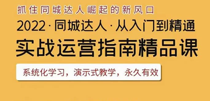 2022抖音同城团购达人实战运营指南,干货满满,实操性强,从入门到精通-悟空知识星球