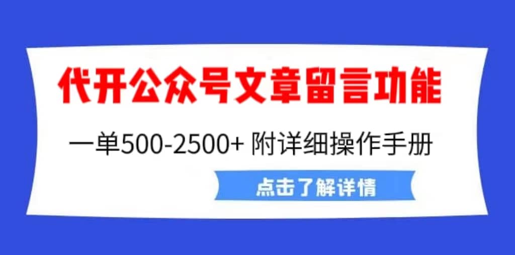 外面卖2980的代开公众号留言功能技术， 一单500-25000+，附超详细操作手册-悟空知识星球