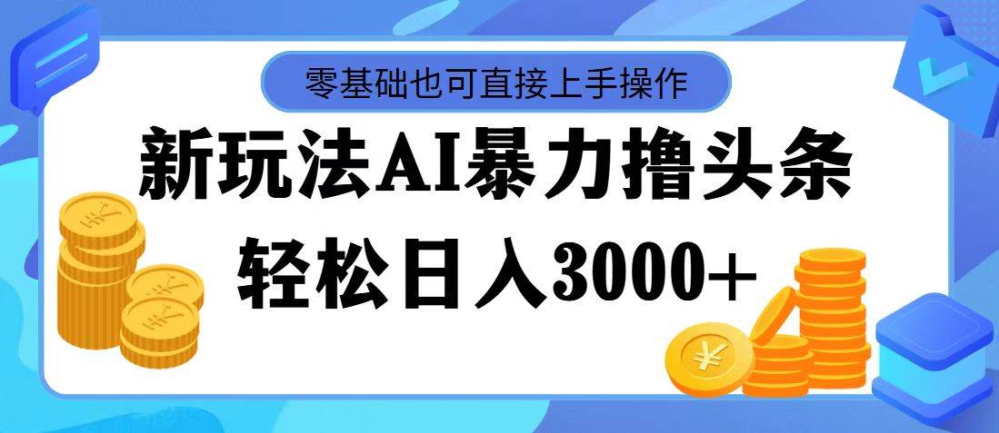 （11981期）最新玩法AI暴力撸头条，零基础也可轻松日入3000+，当天起号，第二天见…-悟空知识星球