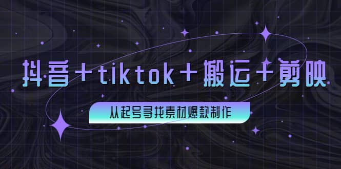 百万粉丝博主·抖音+tiktok+搬运+剪映，从起号寻找素材爆款制作-悟空知识星球