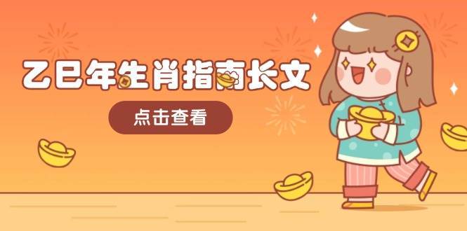 乙巳年生肖指南长文，结合大环境与生肖，字字精华，助你财福顺利 迎接好运-悟空知识星球