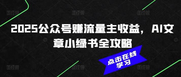 2025公众号赚流量主收益，AI文章小绿书全攻略-悟空知识星球