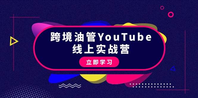 （9389期）跨境油管YouTube线上营：大量实战一步步教你从理论到实操到赚钱（45节）-悟空知识星球