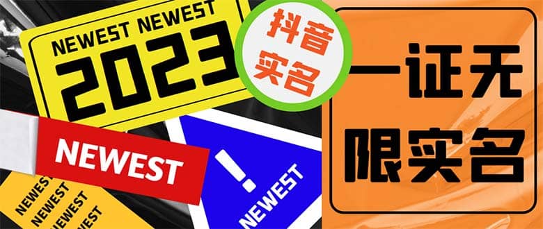 外面收费1200最新抖音一证无限实名技术 无视限制封禁【详细玩法视频教程】-悟空知识星球