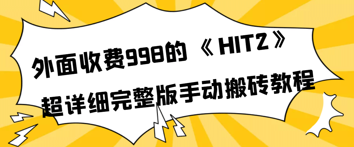 外面收费998《HIT2》超详细完整版手动搬砖教程-悟空知识星球