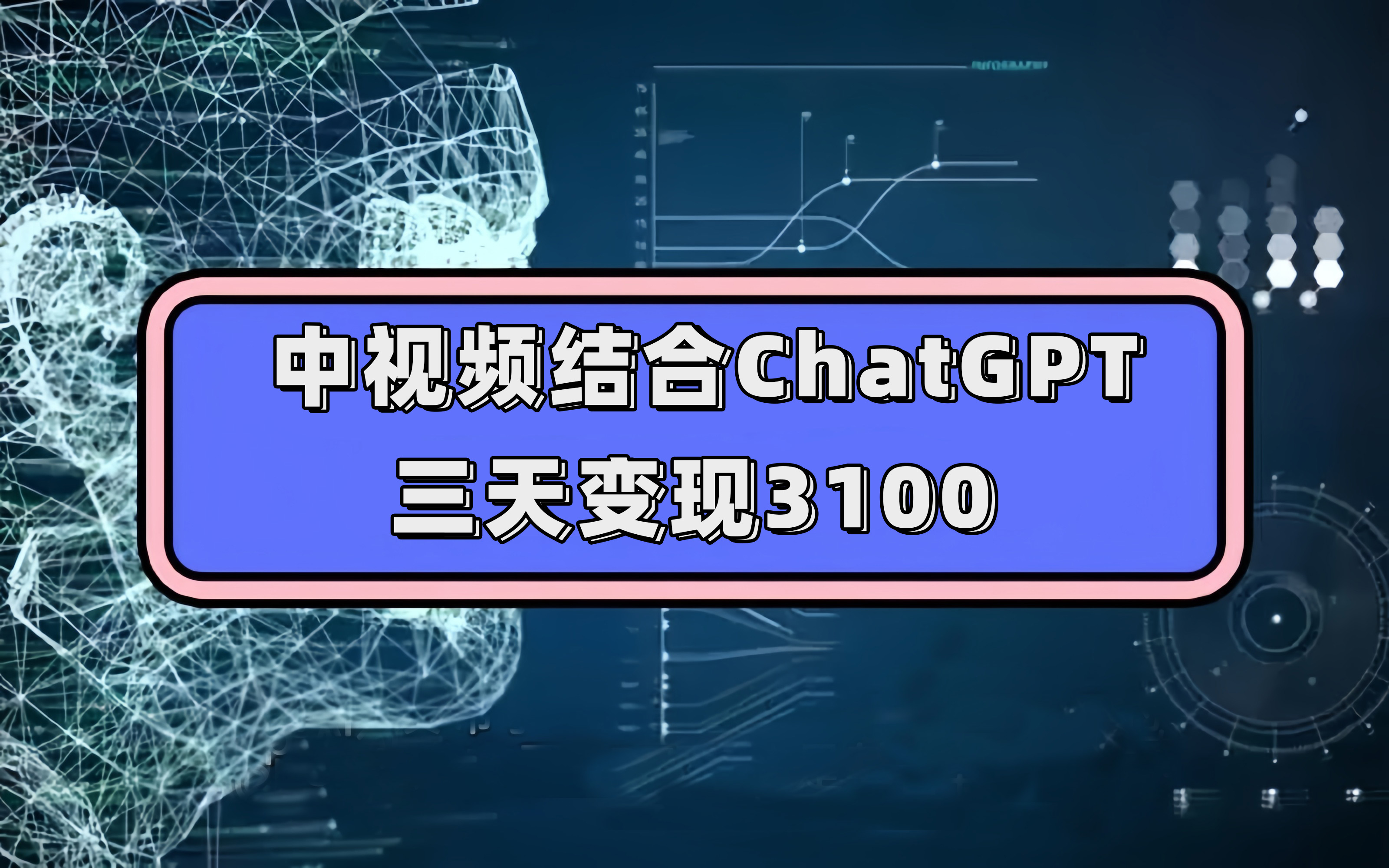 中视频结合ChatGPT，三天变现3100，人人可做 玩法思路实操教学！-悟空知识星球