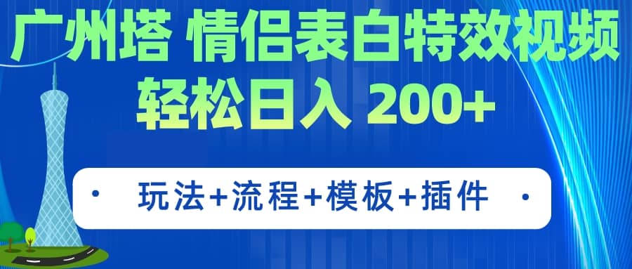 广州塔情侣表白特效视频 简单制作 轻松日入200+（教程+工具+模板）-悟空知识星球