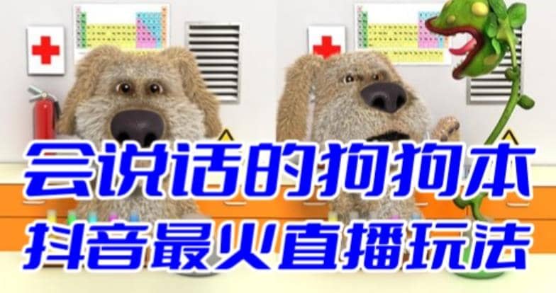 抖音无人直播玩法会说话的狗狗本弹幕礼物互动小游戏（游戏软件+开播教程）-悟空知识星球